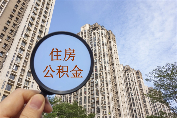 商丘离职取出公积（离职取出公积金要什么手续）